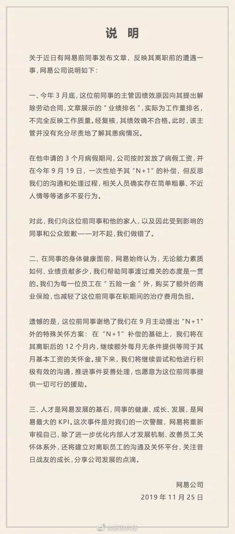 谈网易暴力裁员事件