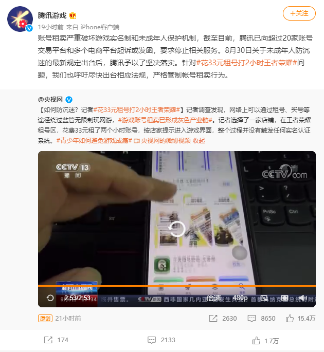 花33元租号打2小时游戏，腾讯要求相关平台停止租卖账号服务