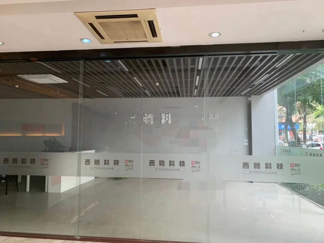 西腾科技注销，腾讯和西山居的开放世界游戏或已流产
