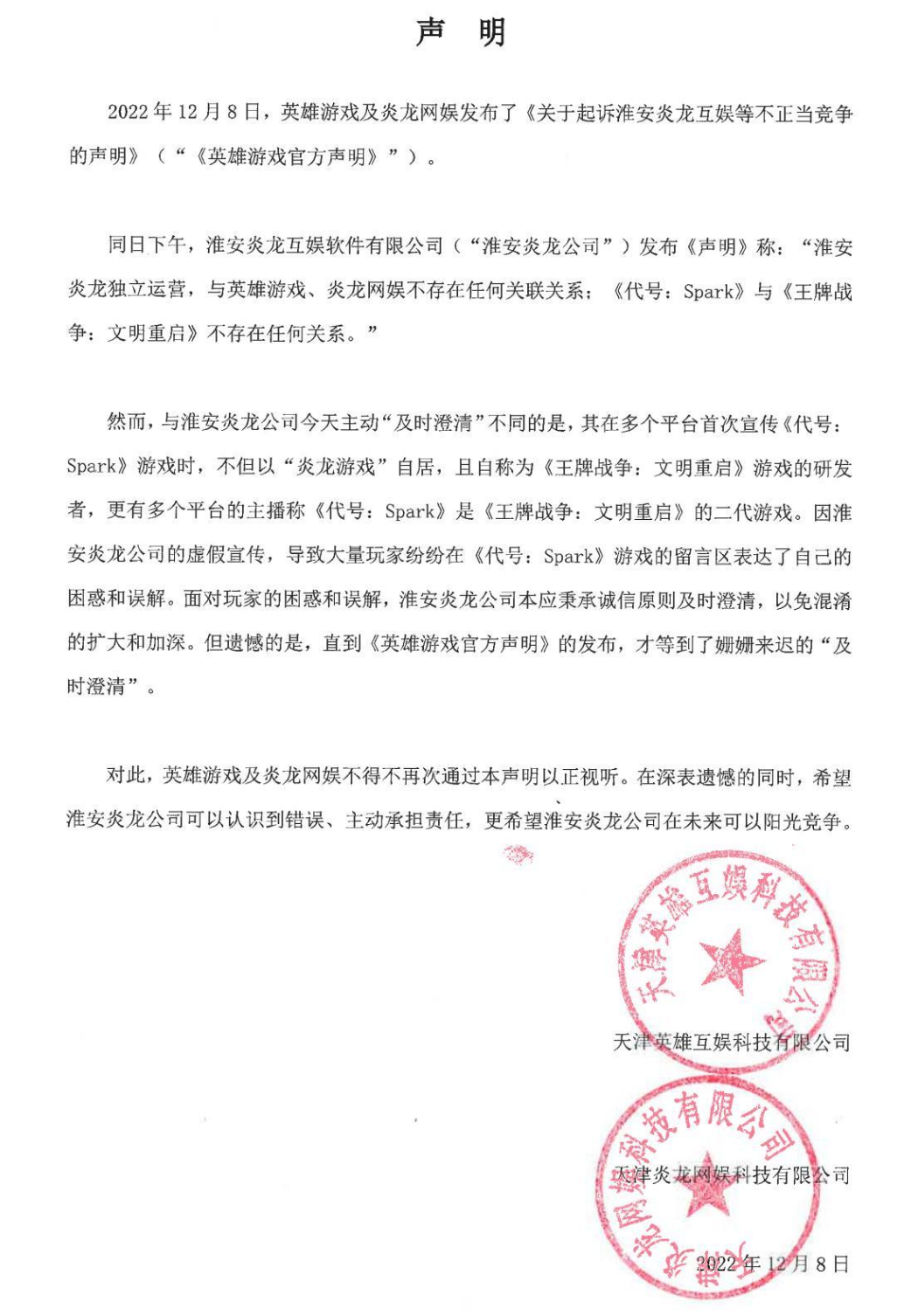 英雄游戏起诉淮安炎龙互娱，后者由前制作人离职后创立
