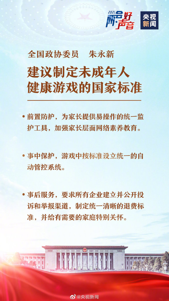 全国政协委员提议：制定未成年人健康游戏的统一国家标准