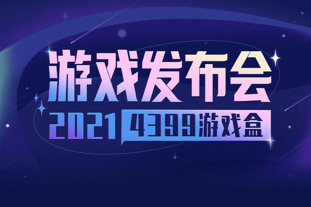 2021年4399游戏盒游戏发布会带来了近30款产品