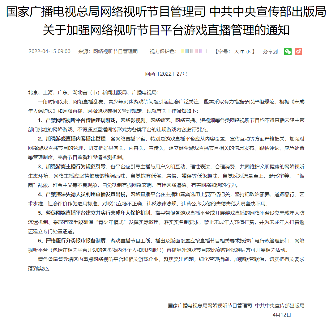 中宣部出版局：严禁网络视听平台传播违规游戏