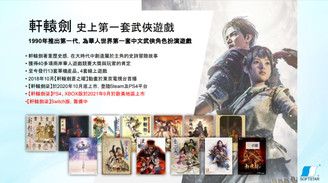 大宇资讯透露《轩辕剑7》《轩辕剑之斗》《大富翁11》等作品最新消息