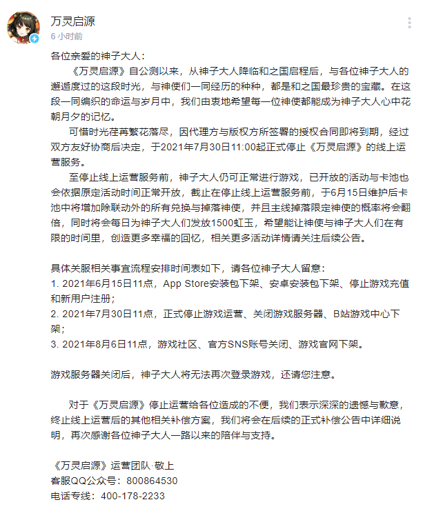 二次元游戏《万灵启源》开服不到1年宣布停服