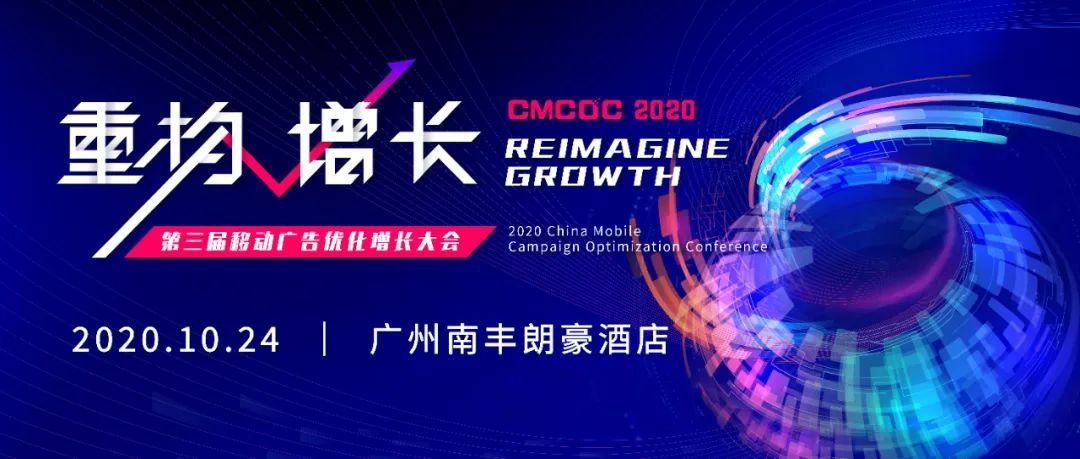 中国移动广告优化增长大会来袭，重构增长！ | CMCOC 2020