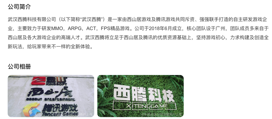 西腾科技注销，腾讯和西山居的开放世界游戏或已流产