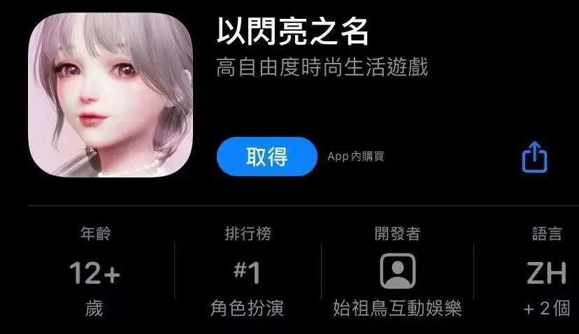 《以闪亮之名》上线，港澳台iOS免费榜第1
