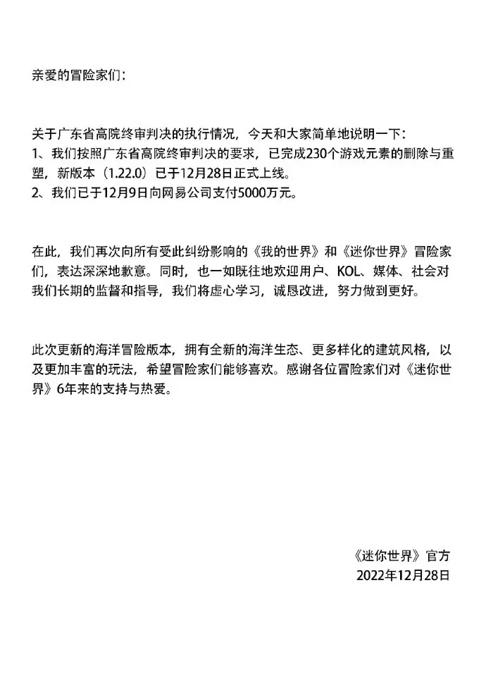 《迷你世界》已向网易支付5000万元，并删改了游戏内的侵权元素