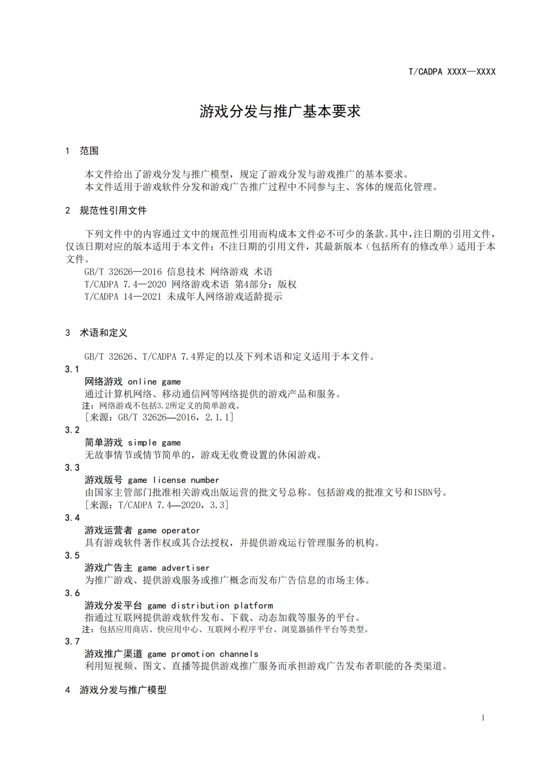 《游戏分发与推广基本要求》征求意见，游戏获版号前不能上架分发了？