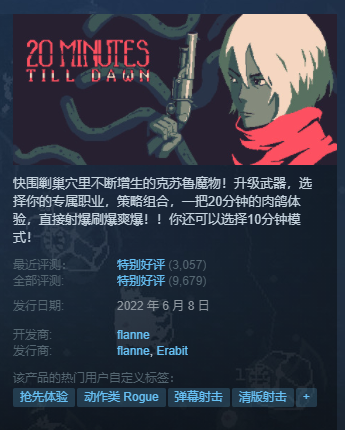 一人创作Roguelike游戏《黎明前20分钟》，TapTap评分高达9.5