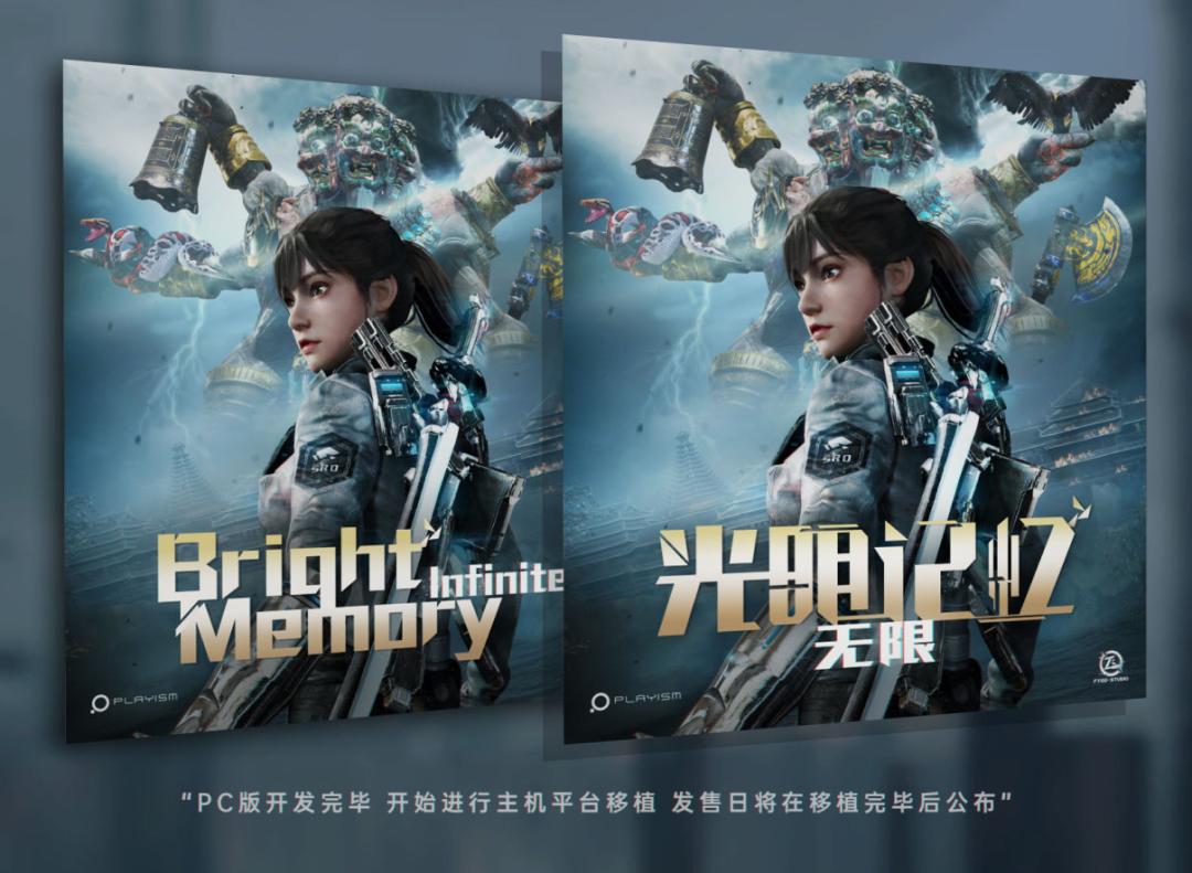 《光明记忆：无限》PC版开发完成，移植主机后公布发售日