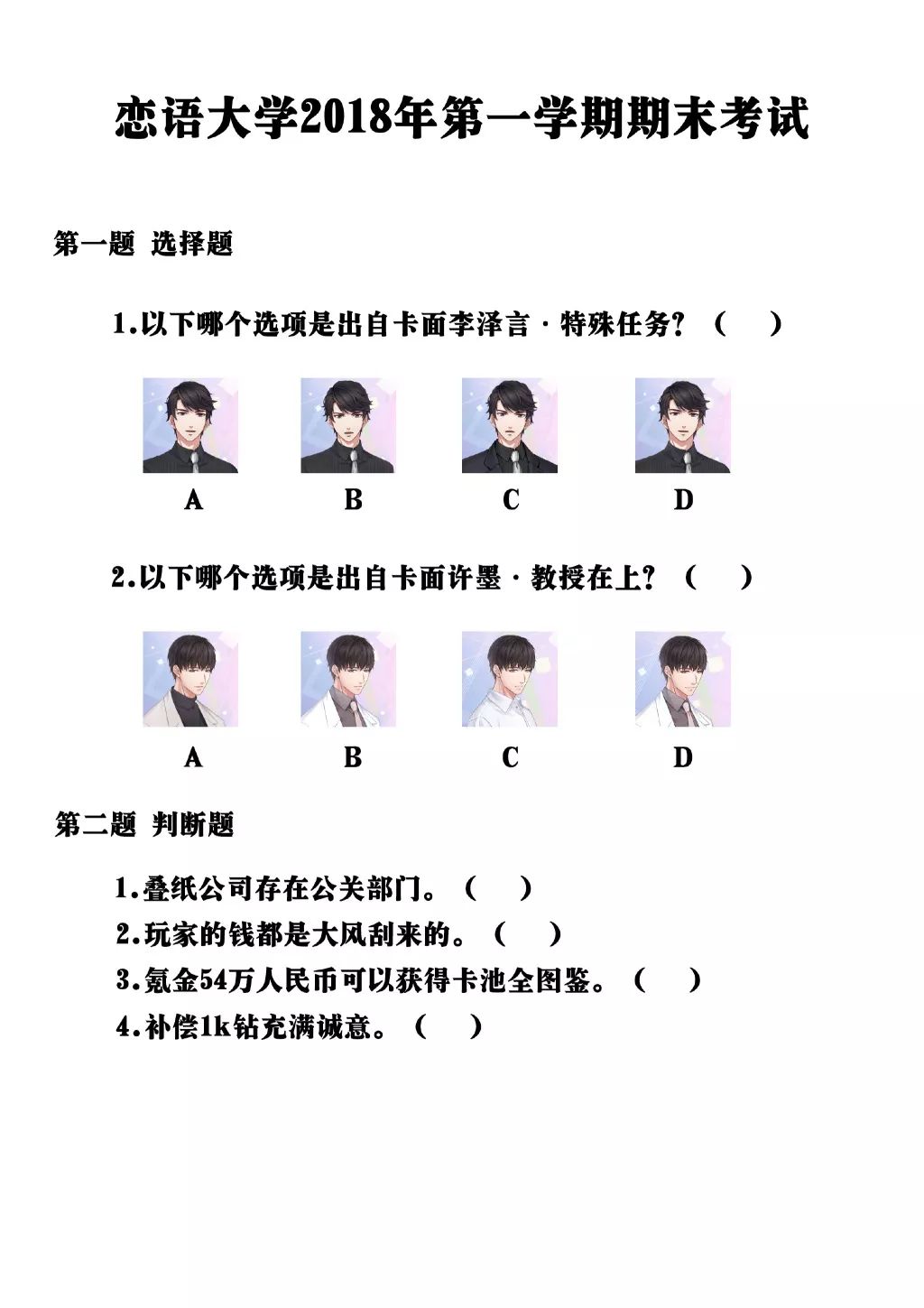 《恋与制作人》又作死：玩家为了骂它写打油诗、屠QQ群还出了考题