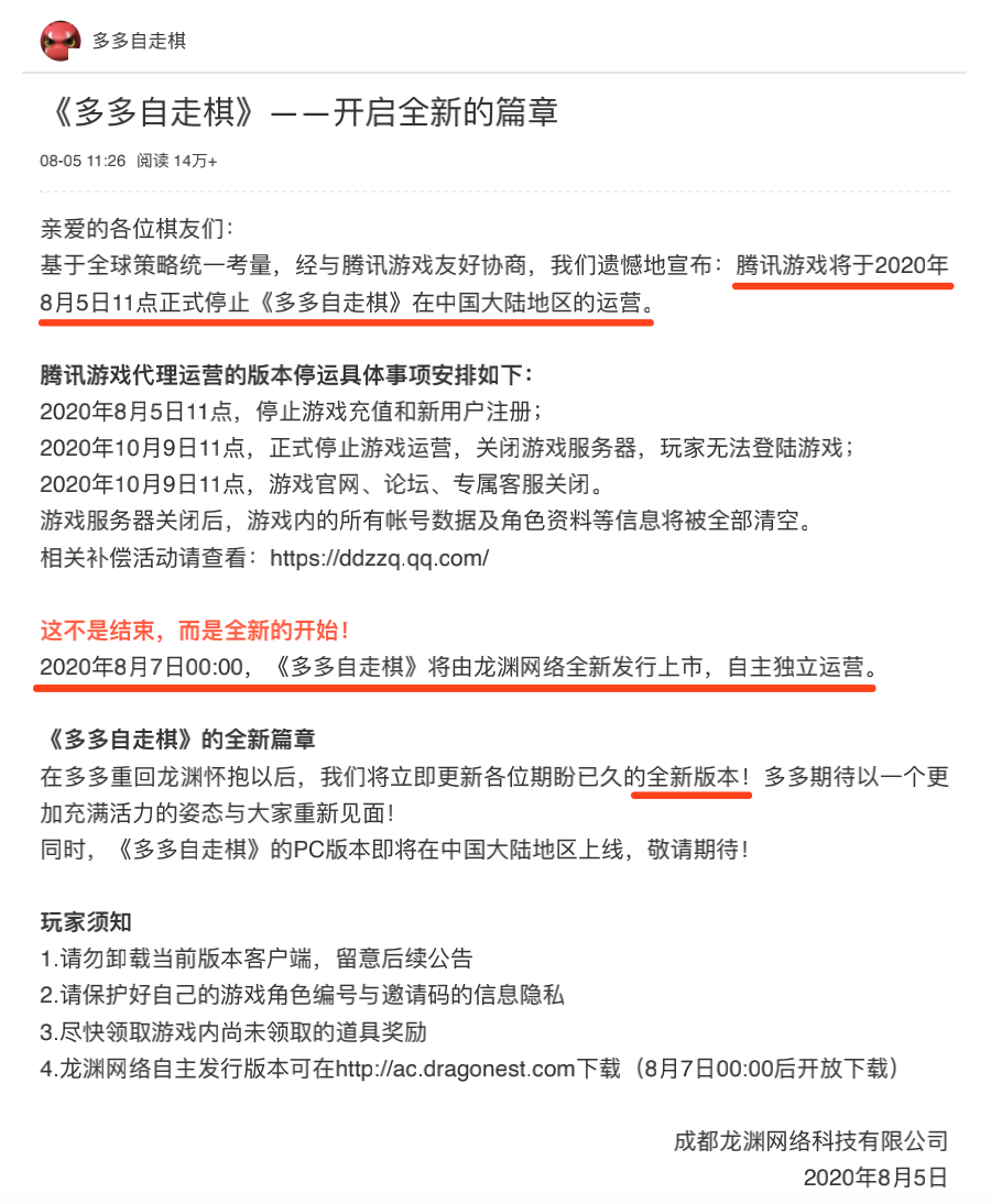 《多多自走棋》腾讯停运、龙渊接手