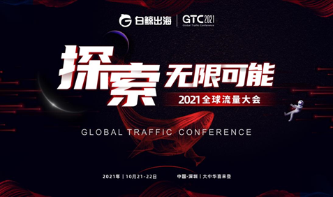 追踪出海风向标 | GTC2021鲸鸣奖报名通道开启，诚邀出海企业参与评选