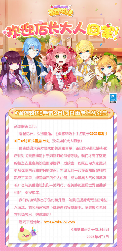 网易又一款游戏复活，《蛋糕物语》2月10日重启上线