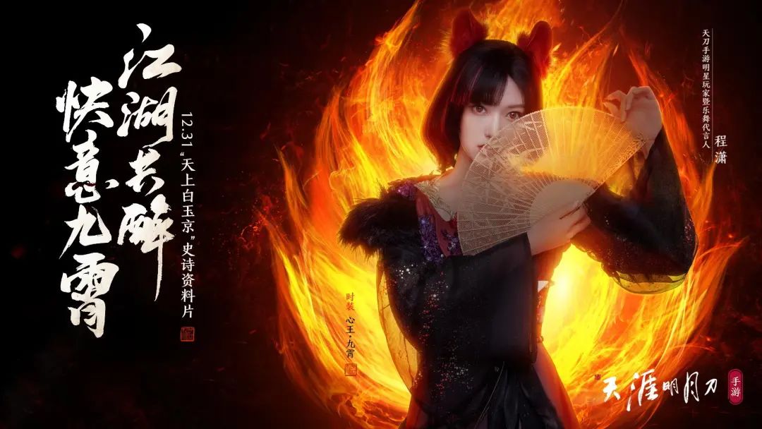 “穿着华服姗姗来迟的尖子生”，《天涯明月刀》IP 国风嘉年华