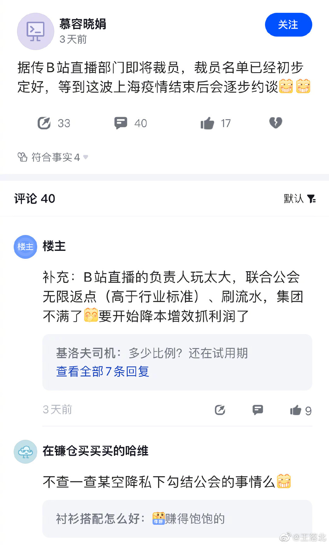 传言B站直播业务计划裁员，B站回应：正在积极对外招聘