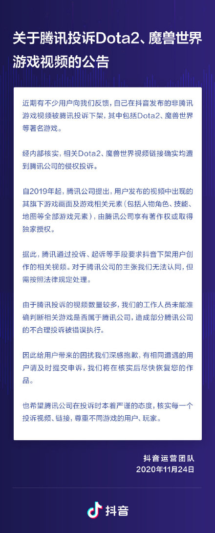 抖音回应《Dota2》《魔兽世界》视频遭腾讯起诉下架
