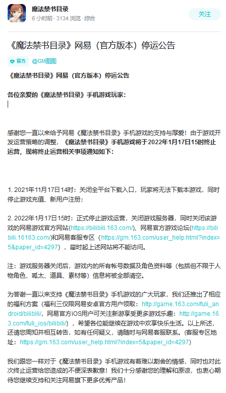 网易《魔法禁书目录》手游宣布停止运营