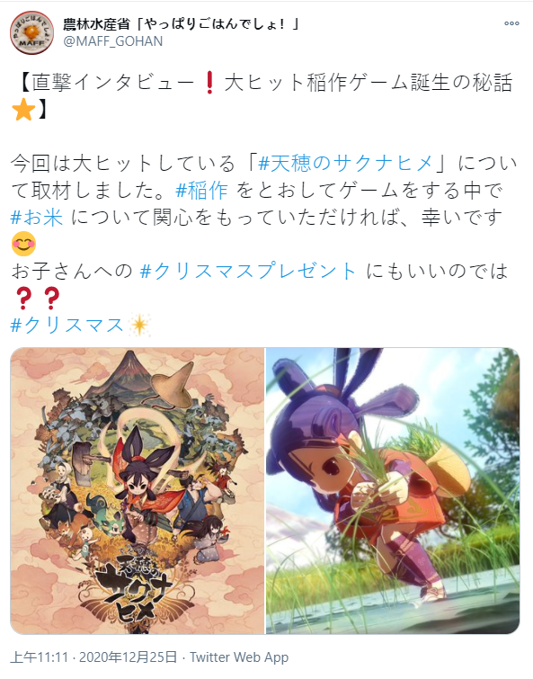 《天穗之咲稻姬》制作人接受日本农林水产部采访