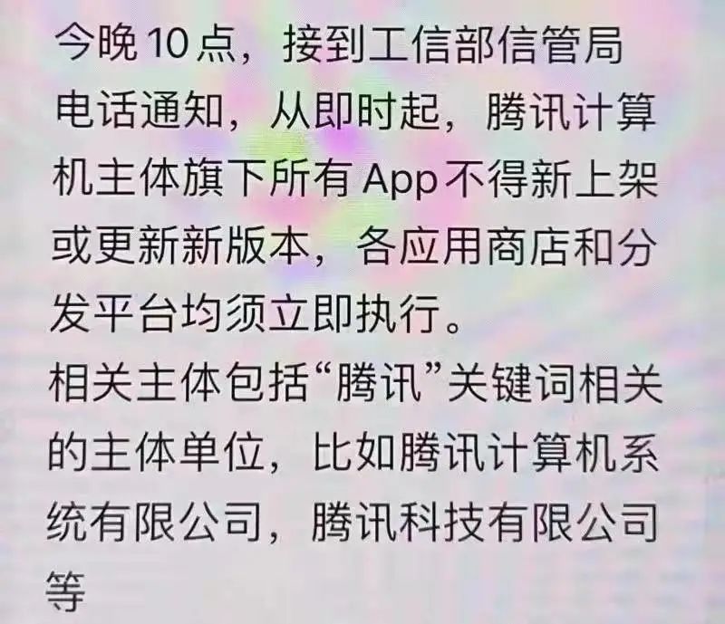 腾讯回应「不得新上架或更新App」传闻：正进行合规检测，可下载现有版本