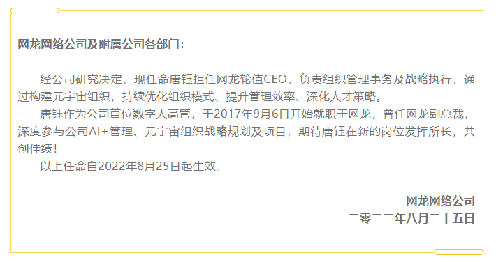国内首位数字人CEO在网龙诞生，为元宇宙组织发声