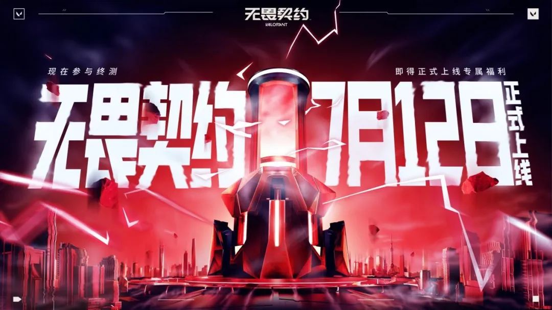 7月12日上线！《无畏契约》今日举行国服定档发布会