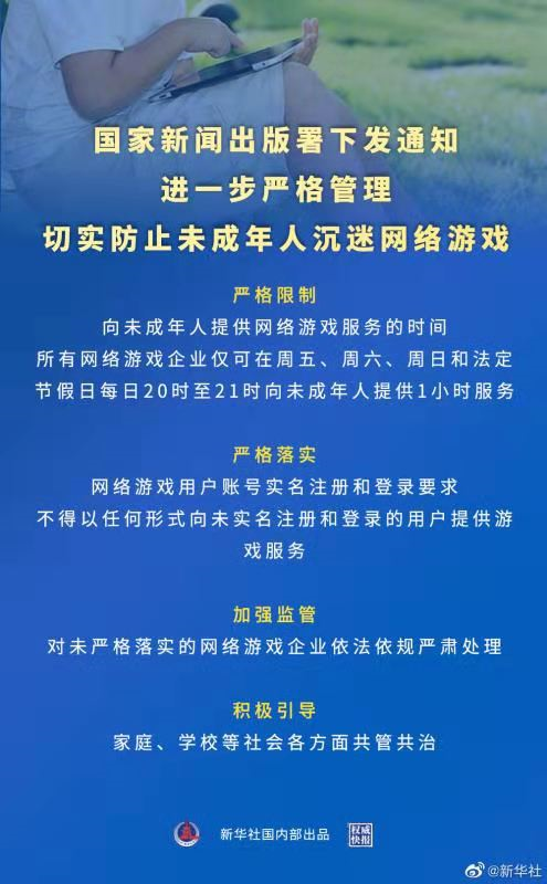 国家新闻出版署：未成年人只能在周五六日晚上玩1小时网游