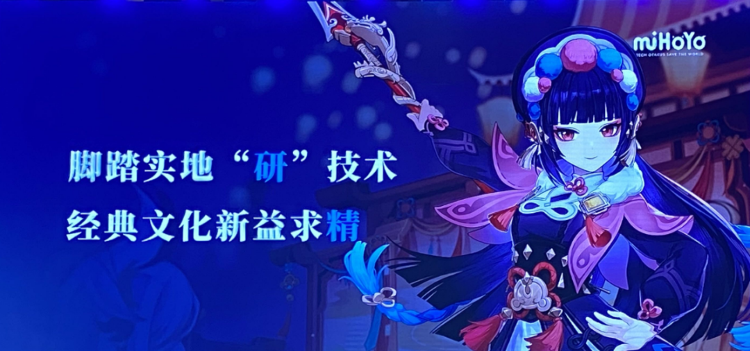 米哈游CEO刘伟：过去几年技术上的所有积累，都是在努力实现文化产品的工业化