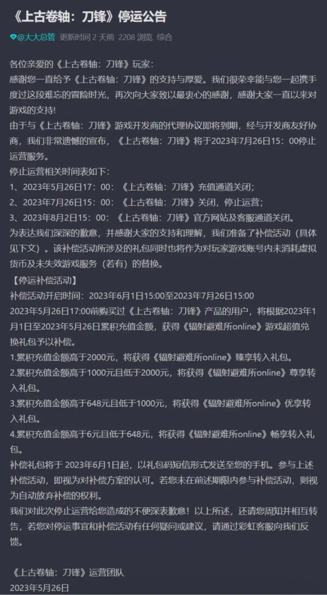 盛趣《上古卷轴：刀锋》发布停运公告，因代理协议到期