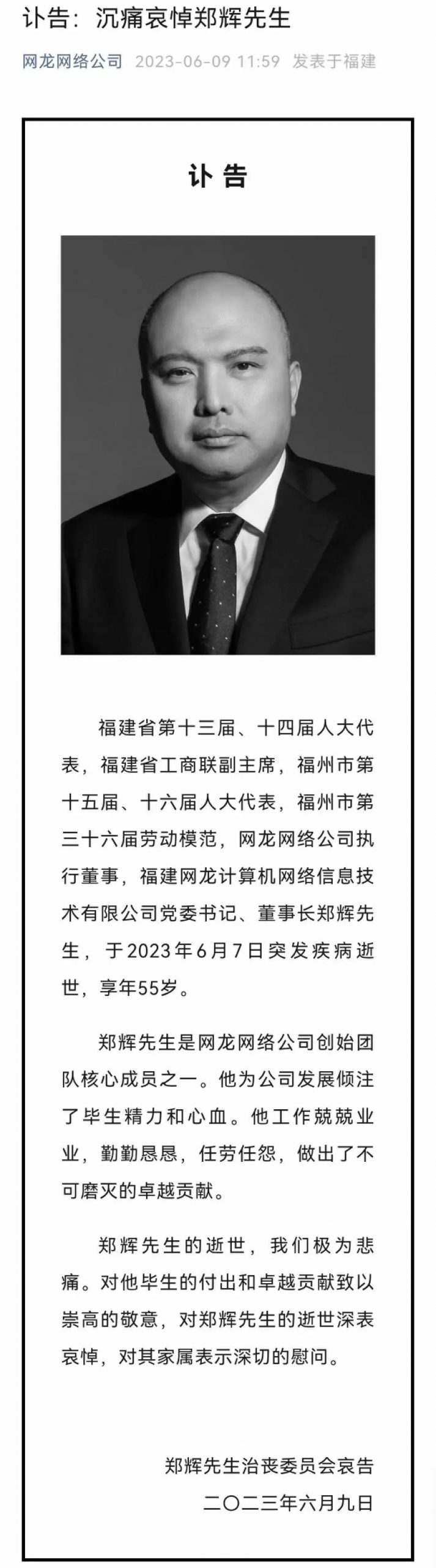福建网龙董事长因病逝世