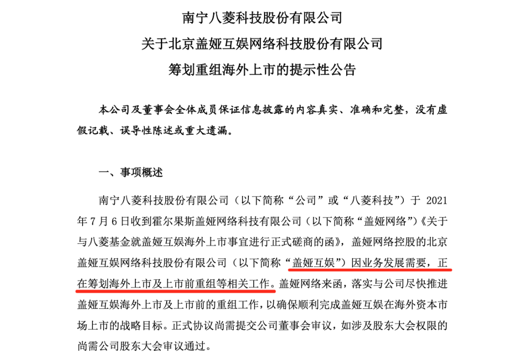 盖娅互娱筹划海外上市