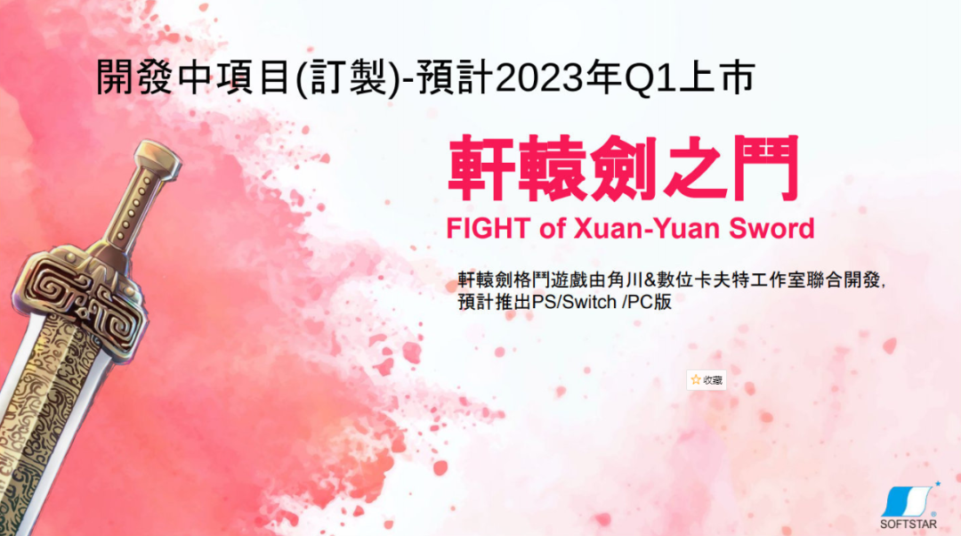 大宇资讯透露《轩辕剑7》《轩辕剑之斗》《大富翁11》等作品最新消息