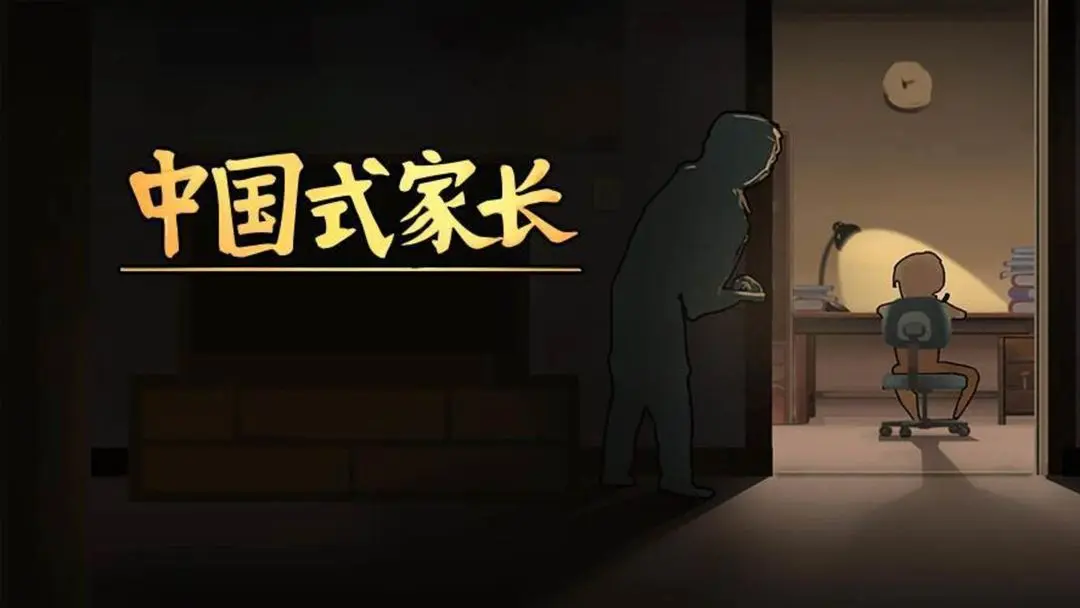 《中国式家长》研发团队澄清《中国式相亲2》并非该团队作品，将追究法律责任