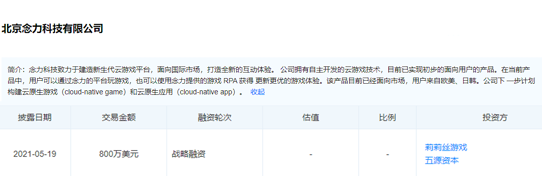 莉莉丝投资云游戏平台厂商念力科技
