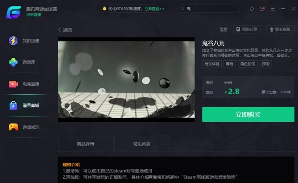 公开售卖《鬼谷八荒》离线版？腾讯网游加速器道歉