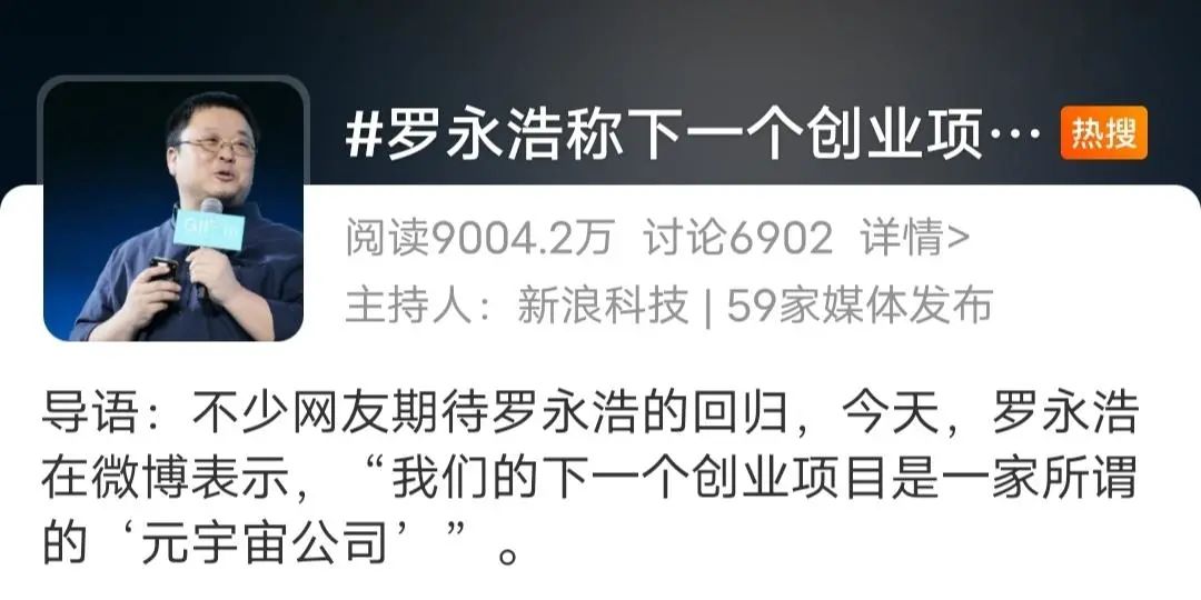 罗永浩称下一个创业项目是元宇宙，哪种元宇宙？