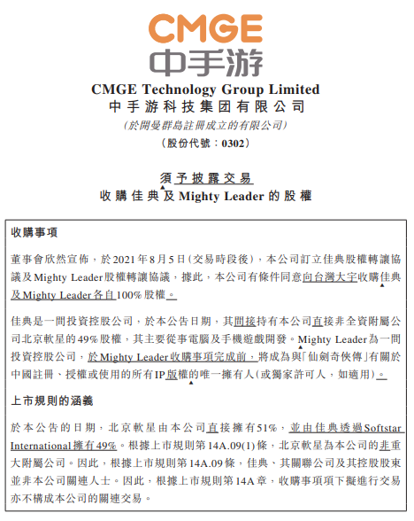 北京软星和仙剑IP最终得主已敲定，中手游斥资6.41亿港元收购