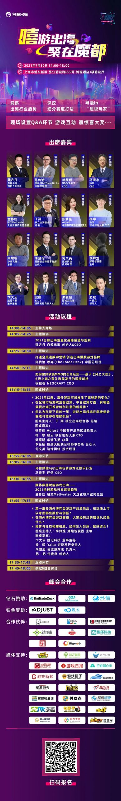 嘻游出海，聚在魔都 | CJ期间游戏出海峰会细节曝光，这些游戏大牛都来了！