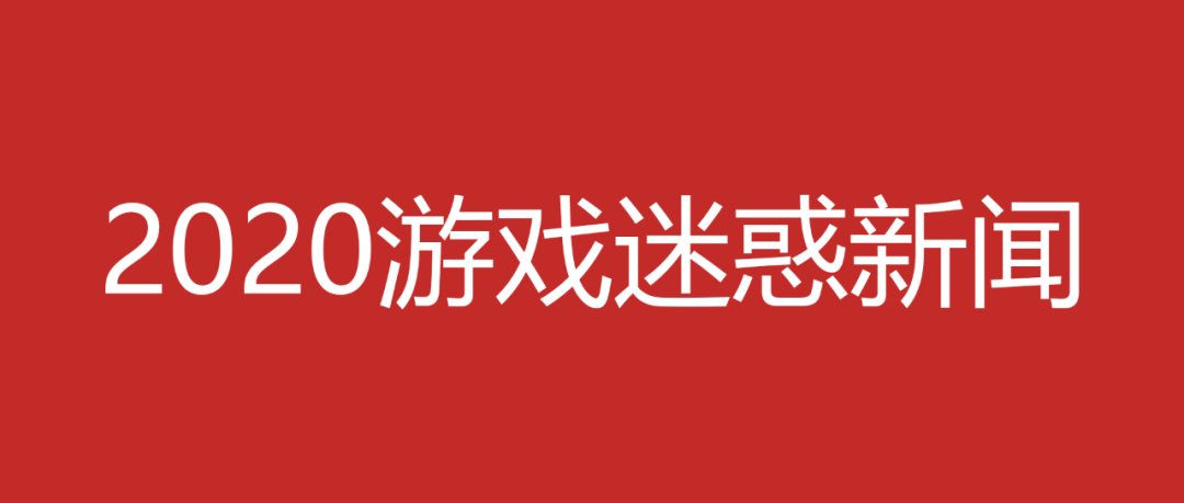 2020年游戏迷惑新闻
