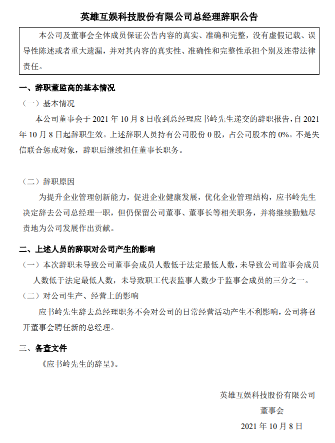 英雄互娱总经理应书岭辞职