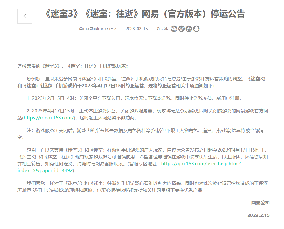 网易代理的三款手游发布停运公告