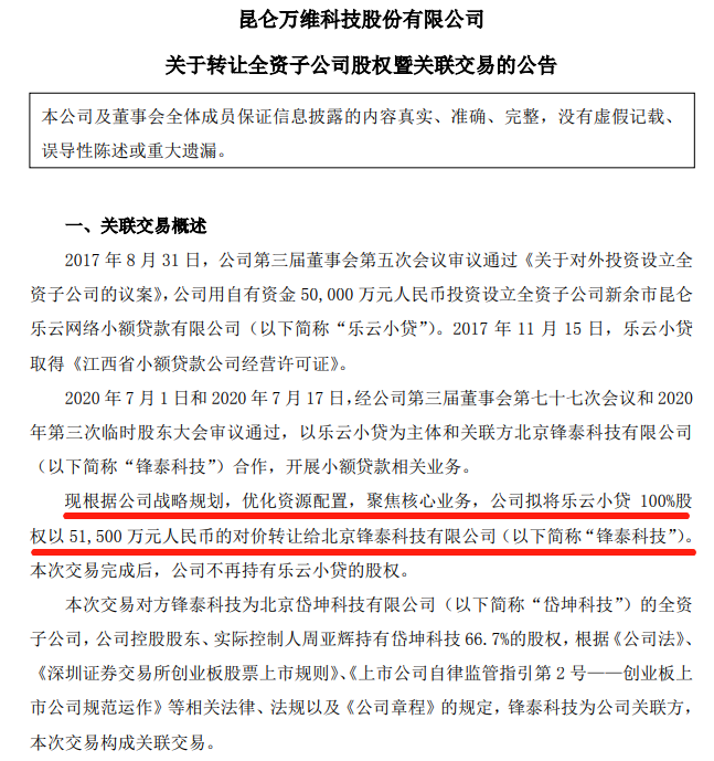 昆仑万维：拟转让网贷公司100%股份，作价5.15亿
