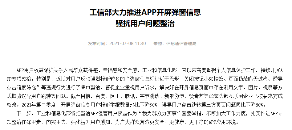 工信部集中整治App开屏弹窗，终于不会再误触了