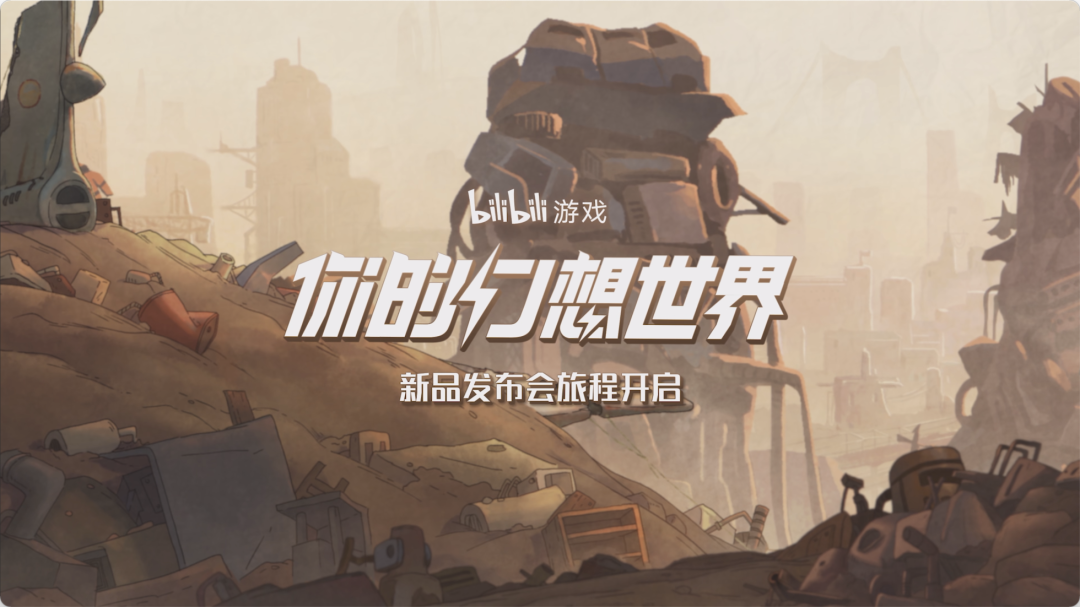 大裁员之后的B站，一年前的16款新游储备如今怎么样了？