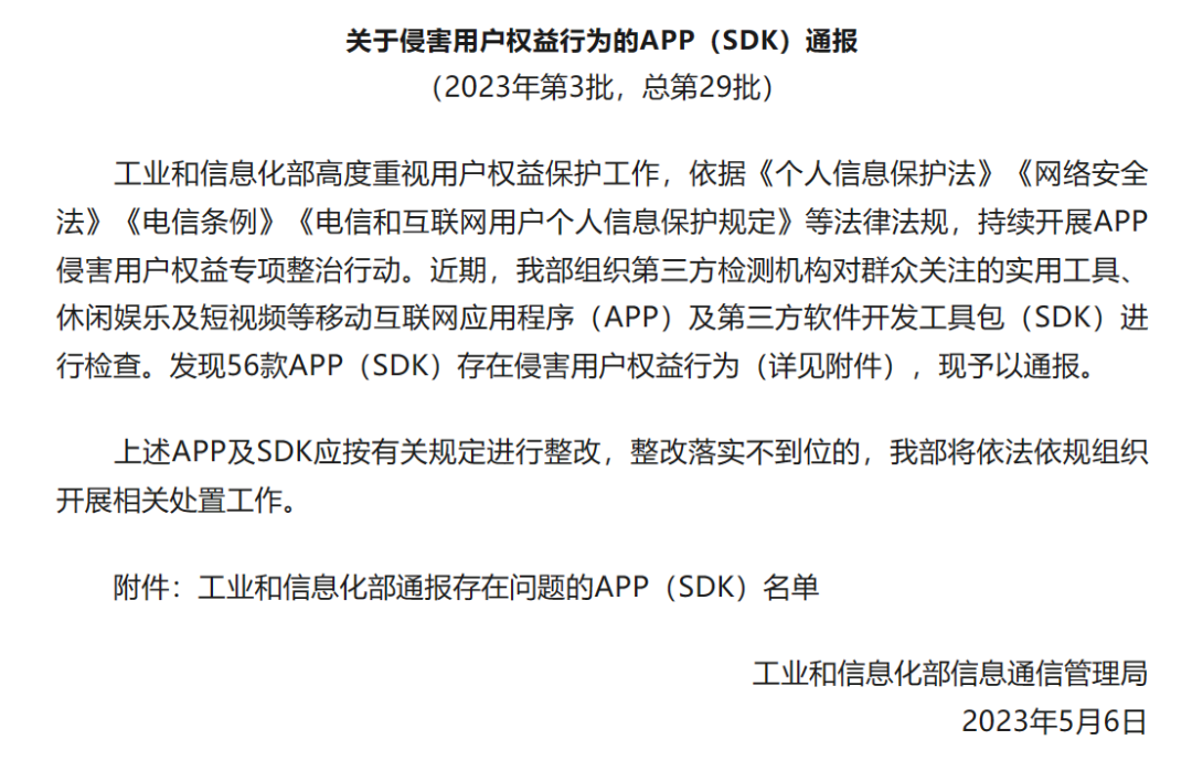 工信部通报56款侵害用户权益APP，《羊了个羊》在列
