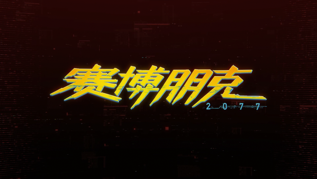 你好，赛博，朋克，20 77