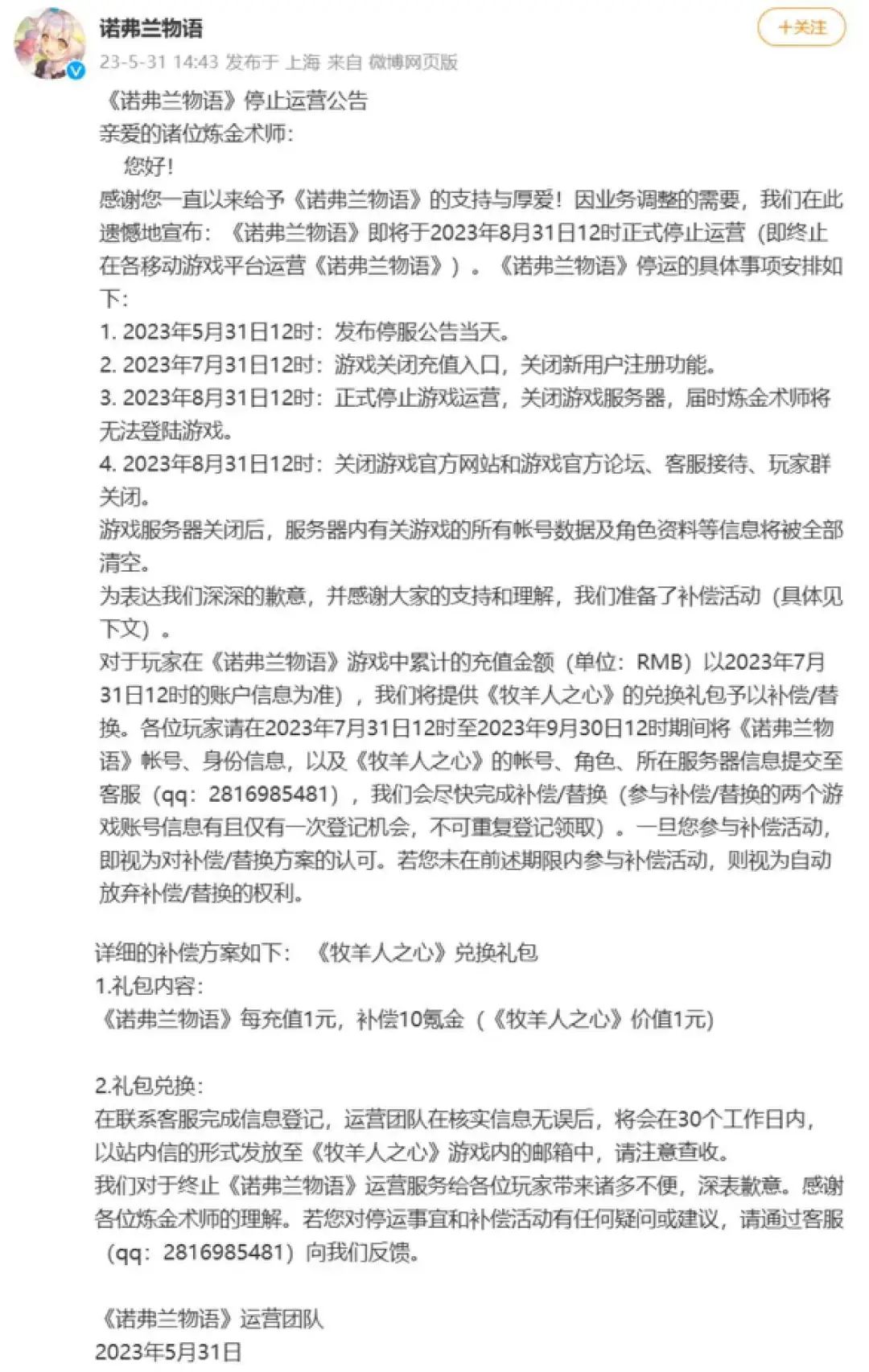 二次元模拟经营游戏《诺弗兰物语》发布停运公告，曾由B站独代