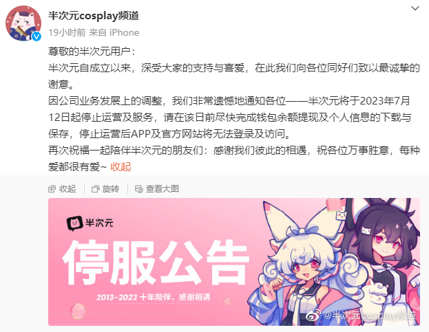 运营十年，ACG社区「半次元」宣布停运